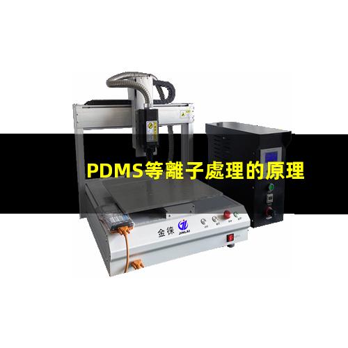 PDMS等離子處理的原理