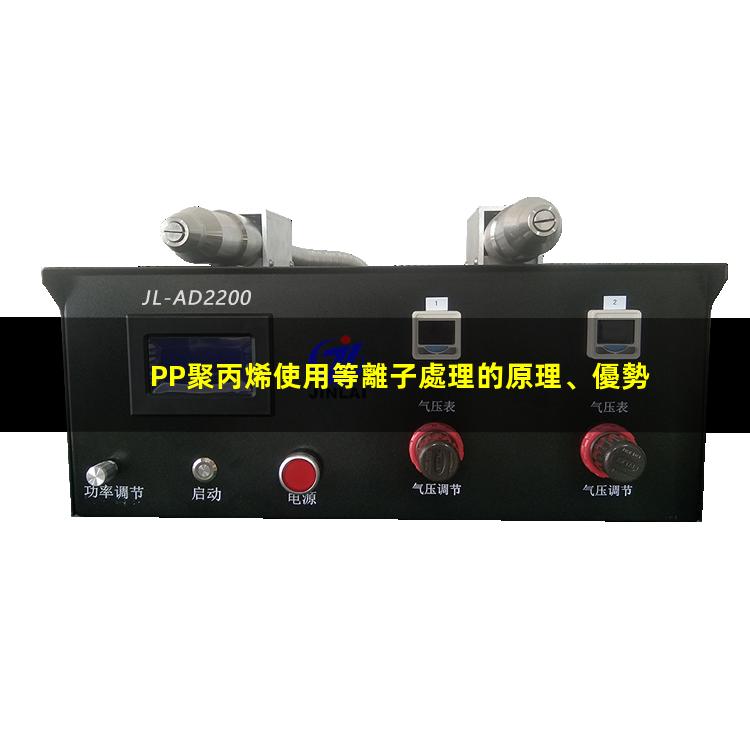 PP聚丙烯使用等離子處理的原理