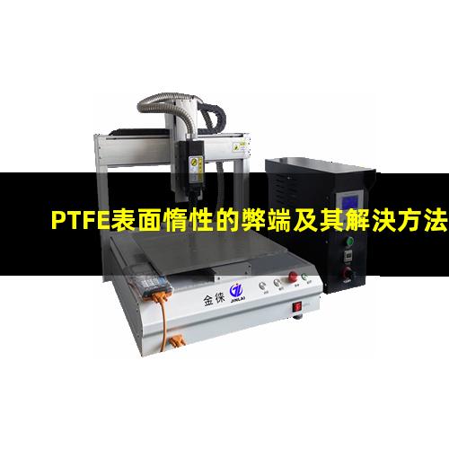 PTFE表面惰性的弊端及其解決方法
