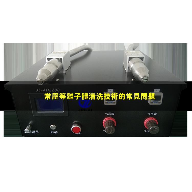 常壓等離子體清洗技術的常見問題 常壓等離子體清洗技術的常見問題