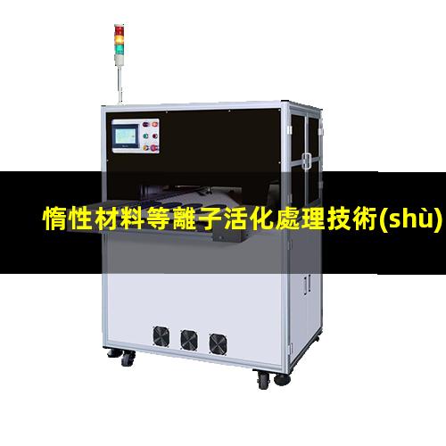 惰性材料等離子活化處理技術(shù)原理