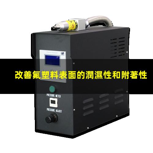 改善氟塑料表面的潤濕性和附著性