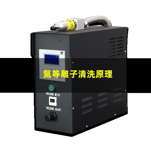 氮等離子清洗原理