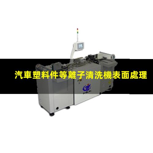 汽車塑料件等離子清洗機表面處理 汽車塑料件等離子清洗機表面處理