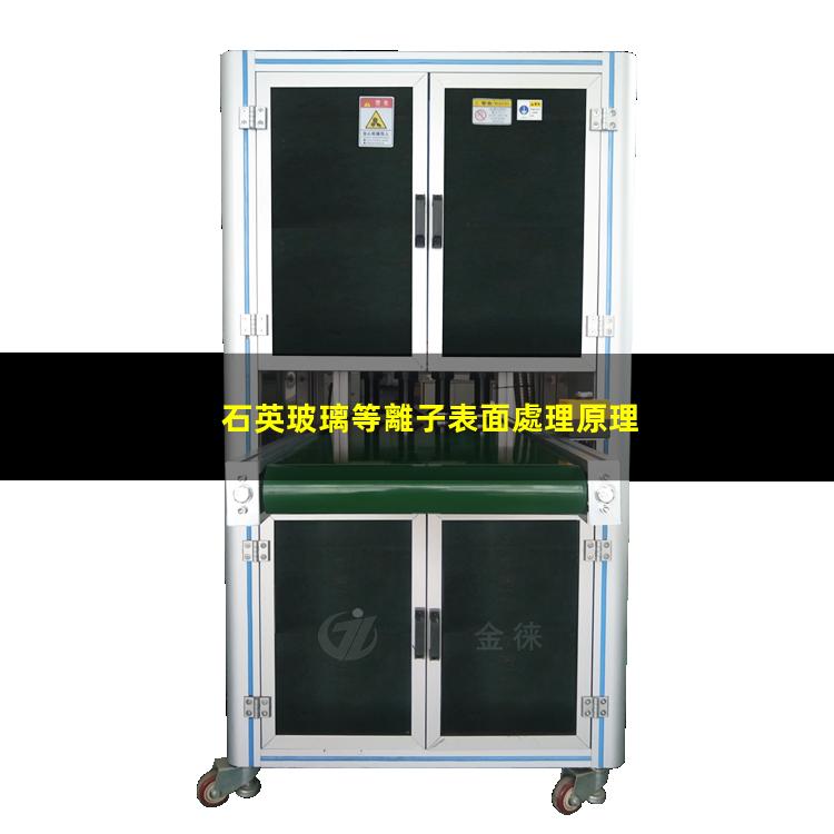 石英玻璃等離子表面處理原理