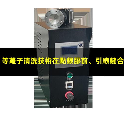 等離子清洗技術在點銀膠前、引線鍵合前、LED封裝前的優勢