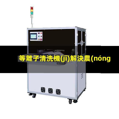 等離子清洗機(jī)解決農(nóng)藥瓶農(nóng)藥殘留問(wèn)題