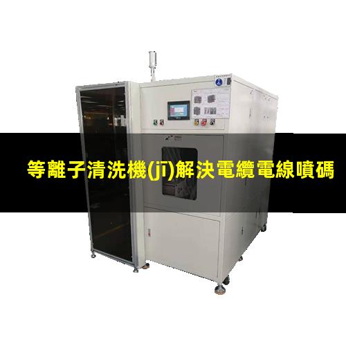 等離子清洗機(jī)解決電纜電線噴碼的掉漆問題