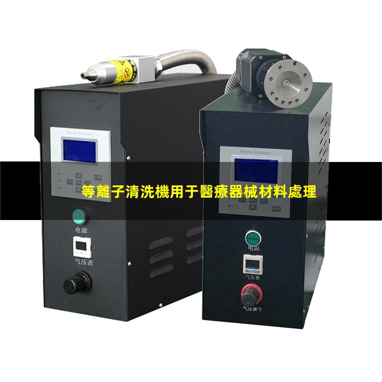 等離子清洗機用于醫療器械材料處理 等離子清洗機用于醫療器械材料處理