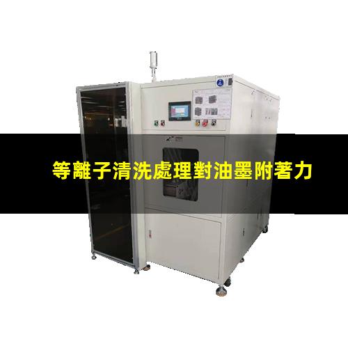 等離子清洗處理對油墨附著力