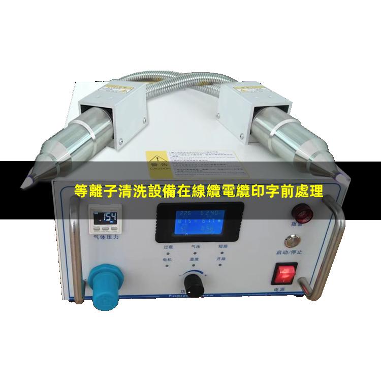 等離子清洗設備在線纜電纜印字前處理