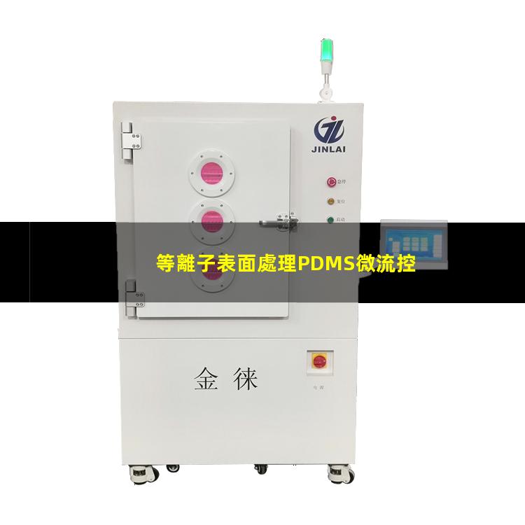等離子表面處理PDMS微流控