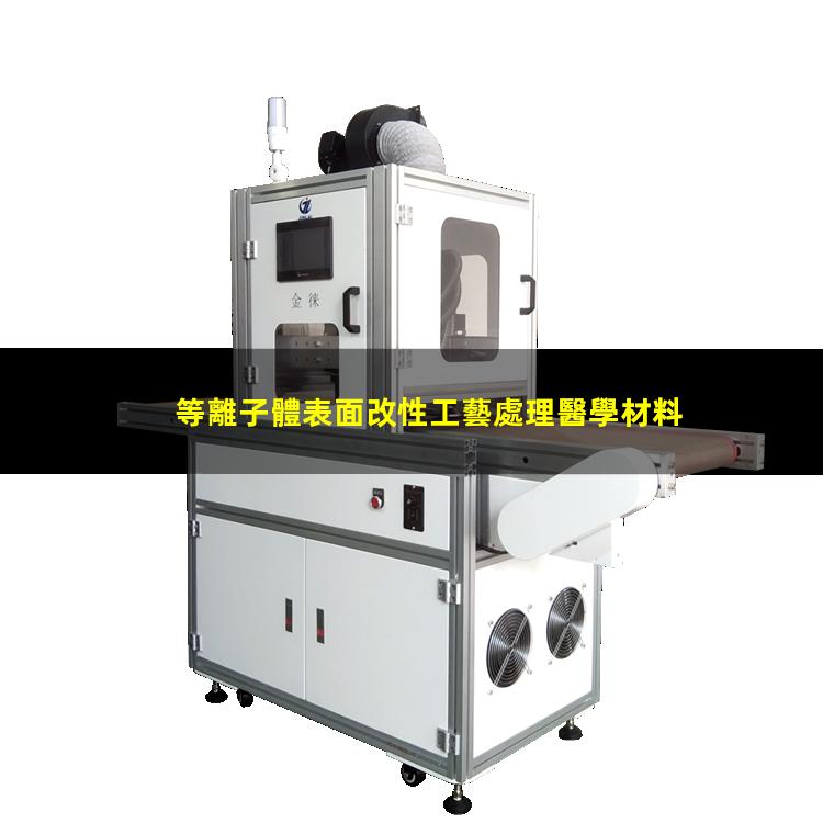 等離子體表面改性工藝處理醫學材料 等離子體表面改性工藝處理醫學材料