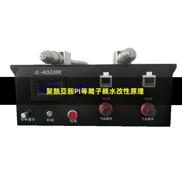 聚酰亞胺PI等離子親水改性原理